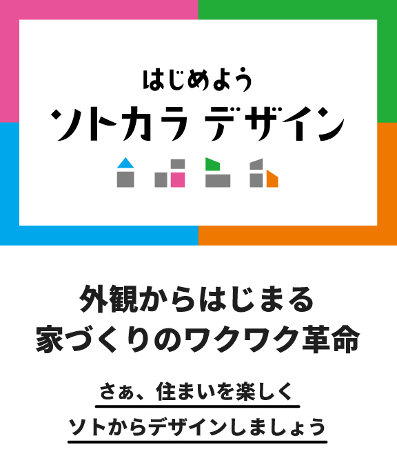 はじめようソトカラデザイン