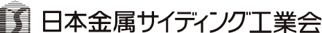 日本金属サイディング工業会
