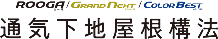 通気下地屋根工法
