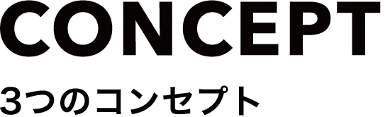 3つのコンセプトCONCEPT