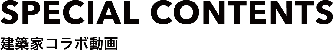 建築家コラボ動画 | SPECIAL CONTENTS